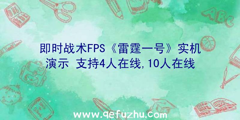 即时战术FPS《雷霆一号》实机演示